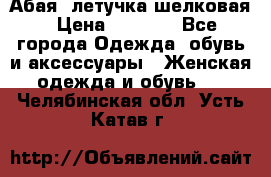 Абая  летучка шелковая › Цена ­ 2 800 - Все города Одежда, обувь и аксессуары » Женская одежда и обувь   . Челябинская обл.,Усть-Катав г.